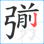 彅笔顺分解图片12