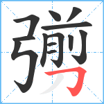 彅笔顺分解图片13