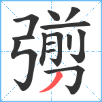 彅笔顺分解图片14