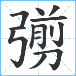 彅笔顺分解图片15