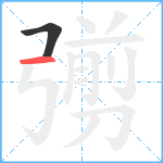 彅笔顺分解图片2