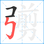 彅笔顺分解图片3