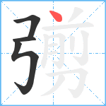 彅笔顺分解图片4