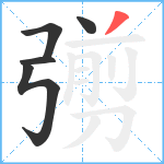 彅笔顺分解图片5