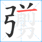 彅笔顺分解图片6