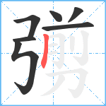 彅笔顺分解图片7