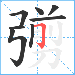 彅笔顺分解图片8