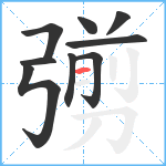 彅笔顺分解图片9