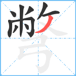 彆笔顺分解图片10