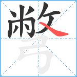 彆笔顺分解图片11