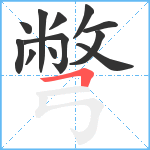 彆笔顺分解图片12