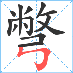 彆笔顺分解图片14