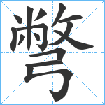 彆笔顺分解图片15