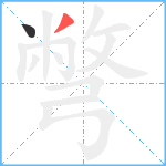 彆笔顺分解图片2