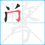 彆笔顺分解图片4