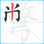 彆笔顺分解图片5