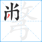 彆笔顺分解图片6