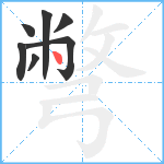 彆笔顺分解图片7