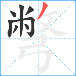 彆笔顺分解图片8