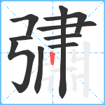 彇笔顺分解图片10