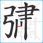 彇笔顺分解图片11