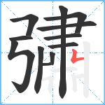 彇笔顺分解图片12