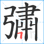 彇笔顺分解图片15