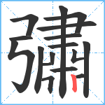 彇笔顺分解图片17