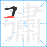 彇笔顺分解图片2