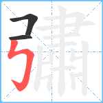 彇笔顺分解图片3