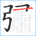 彇笔顺分解图片5