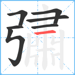 彇笔顺分解图片7