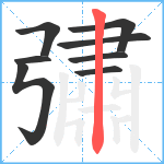 彇笔顺分解图片8