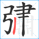 彇笔顺分解图片9