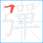 彈笔顺分解图片1