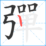 彈笔顺分解图片10