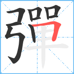 彈笔顺分解图片11