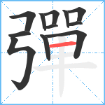 彈笔顺分解图片12