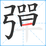 彈笔顺分解图片13