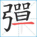 彈笔顺分解图片14