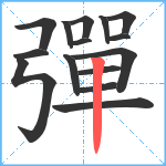 彈笔顺分解图片15