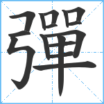 彈笔顺分解图片16