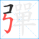 彈笔顺分解图片3