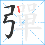 彈笔顺分解图片4