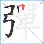 彈笔顺分解图片5