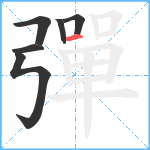 彈笔顺分解图片6