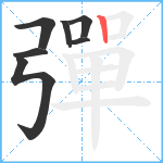 彈笔顺分解图片7