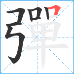 彈笔顺分解图片8