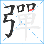 彈笔顺分解图片9