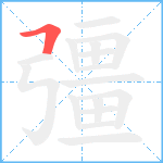 彊笔顺分解图片1